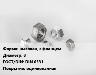 Гайка высокая, с фланцем D=8 DIN 6331 оцинкованная